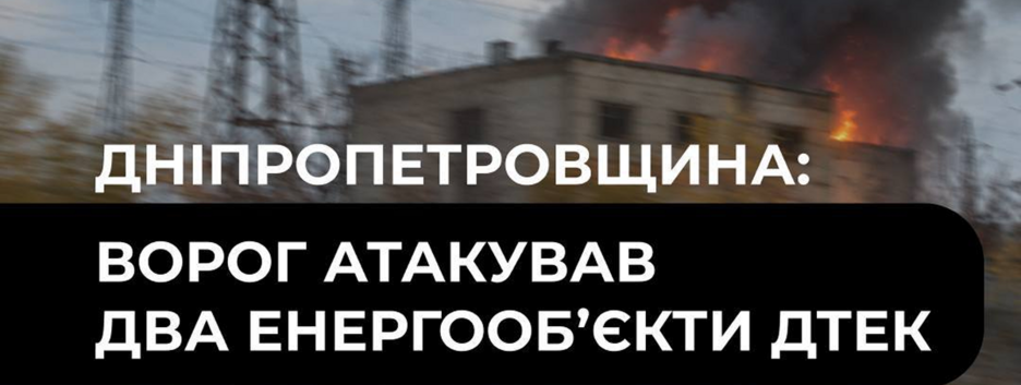 россия атаковала два энергообъекта ДТЭК на Днепропетровщине
