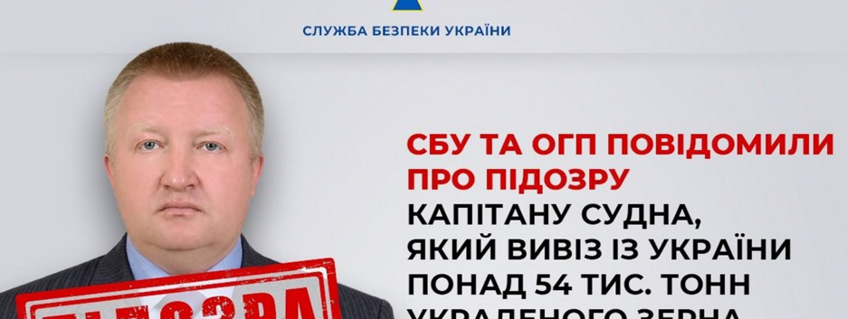 Капитану судна, вывезшему из Украины более 54 000 тонн украденного зерна, сообщили о подозрении