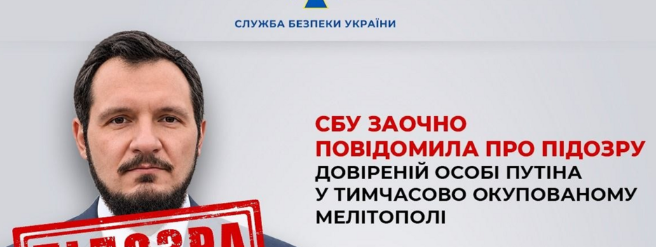 СБУ заочно сообщила о подозрении доверенному лицу Путина в оккупированном Мелитополе
