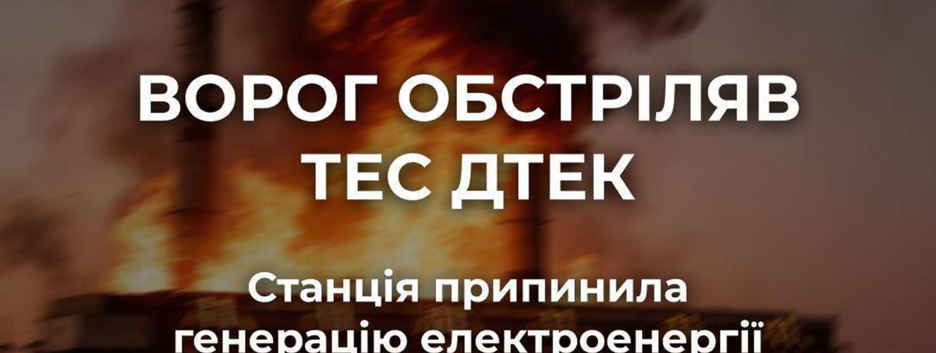 россия обстреляла одну из ТЭС ДТЭК в Одесской области: станция прекратила генерацию электроэнергии