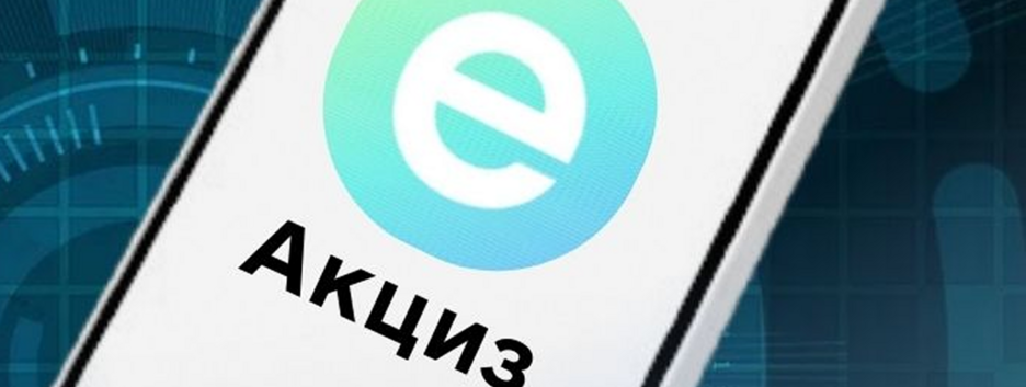 Запуск "еАкциза" в Украине перенесли на 1 июля 2027 года: какая причина