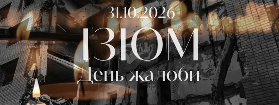31 жовтня в Ізюмській громаді оголошено днем жалоби