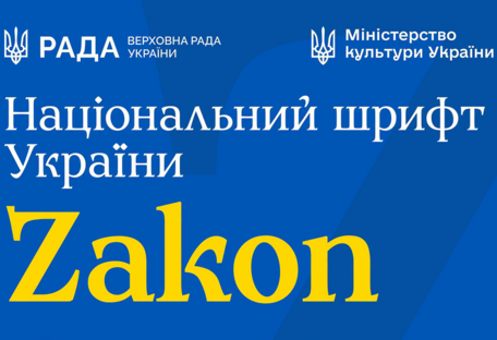 В Украине презентовали национальный шрифт Zakon взамен русским