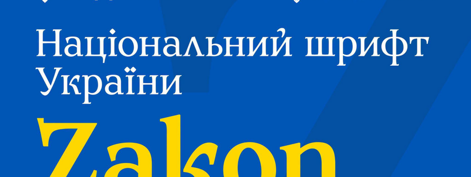 В Украине презентовали национальный шрифт Zakon взамен русским