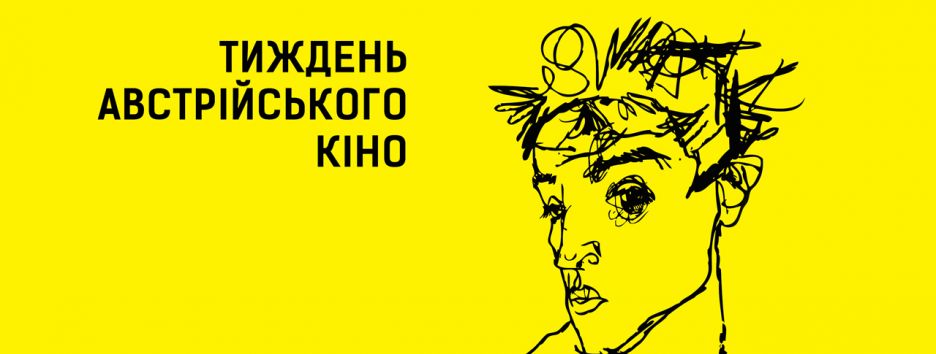 Неделя австрийского кино-2017: какие фильмы можно посмотреть