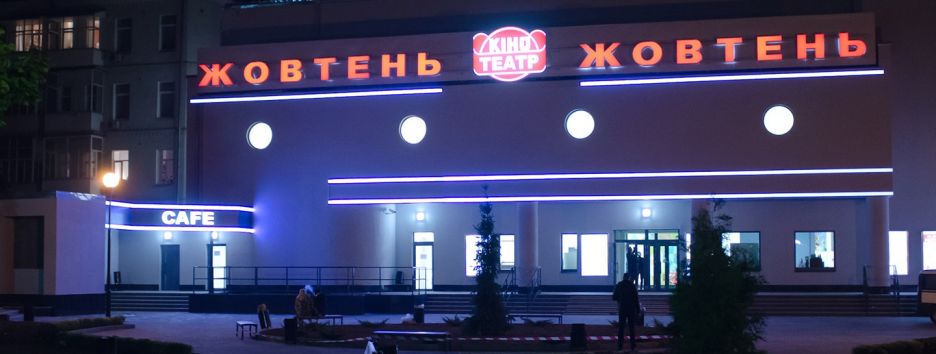 В «Жовтне» появится магазин книг и фильмов о кино и искусстве