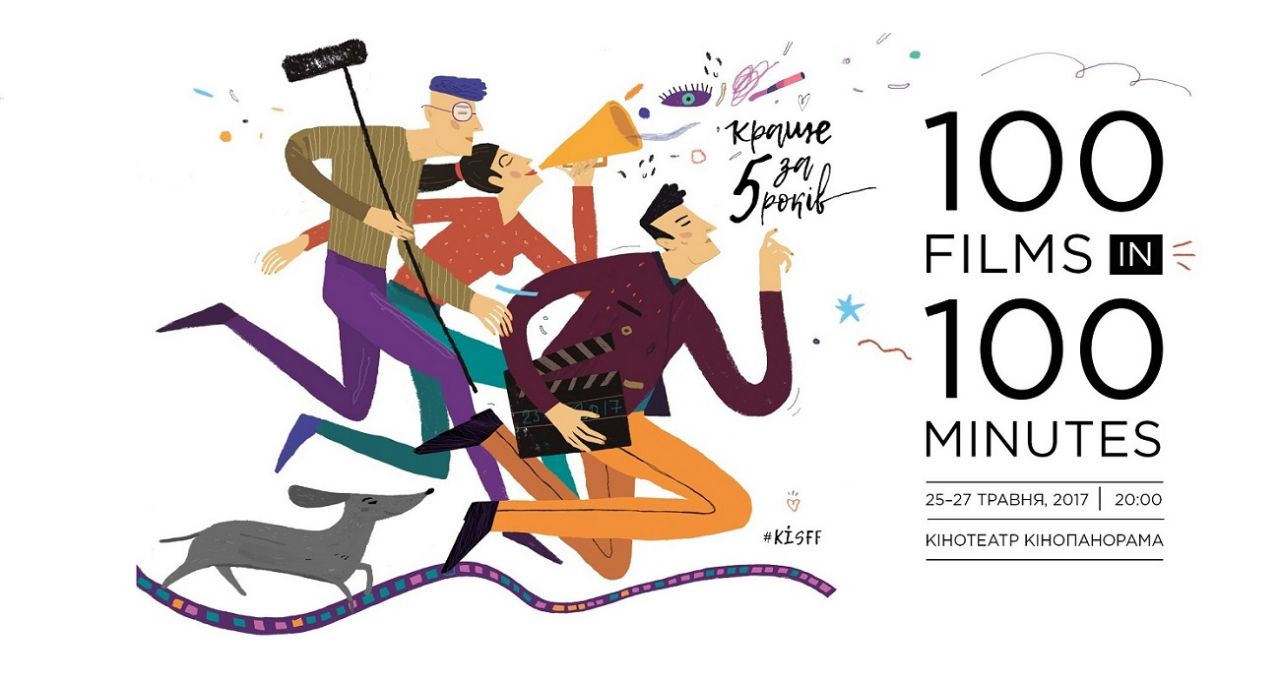 В Киеве пройдет показ «100 фильмов за 100 минут»