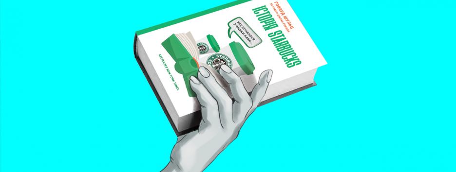 Уривок з книги «Історія Starbucks. Усе почалося з чашки кави…»