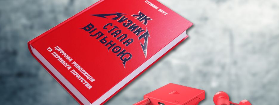 Що варто прочитати меломанам: «Як музика стала вільною»