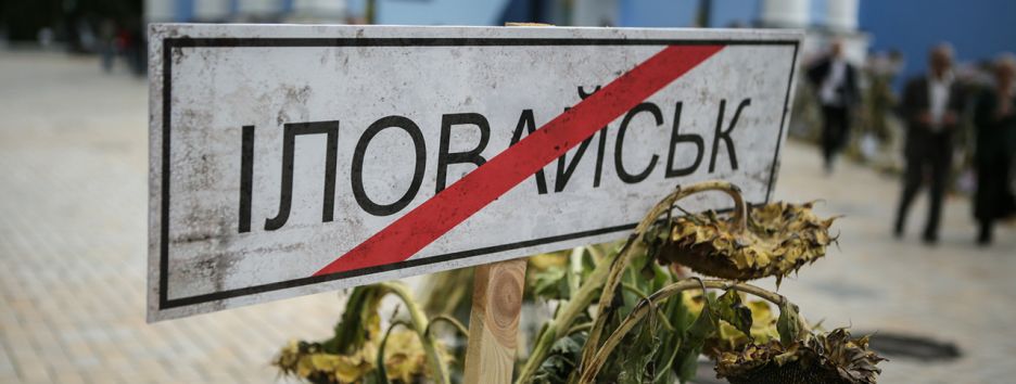 Сегодня — День памяти погибших в Иловайском «котле»