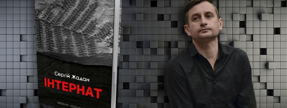 Впізнати війну: про що розповість новий роман Сергія Жадана «Інтернат»