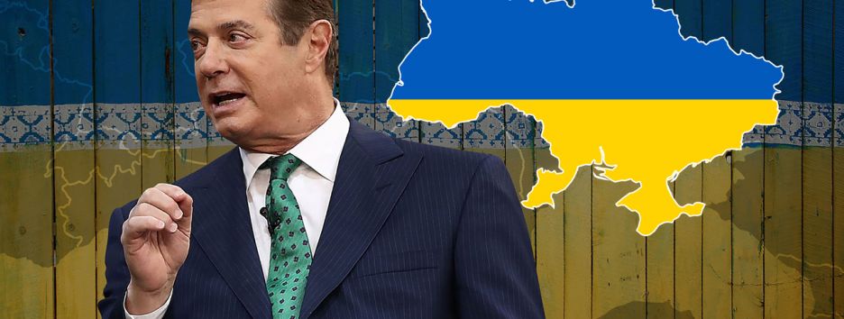 Дело Манафорта: потопит ли лоббист Януковича политиков США и Украины