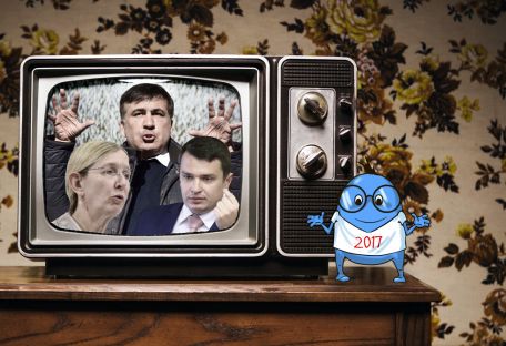 Самые «громкие» события украинской политики за 2017 год