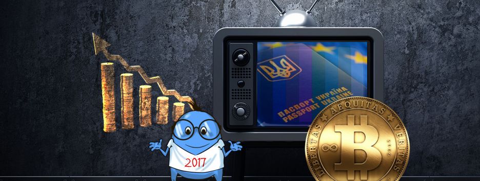 2017 год в цифрах: курс биткоина, инфляция и безвиз