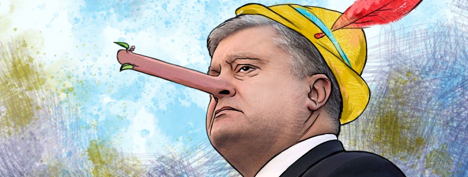 Правда или ложь: как Порошенко попытался обмануть украинцев