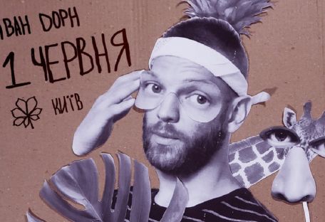Иван Дорн анонсировал концерт в Киеве
