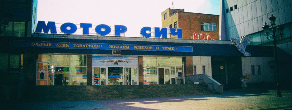 Ситуация вокруг «Мотор Сич»: предотвращение диверсии или рейдерский захват