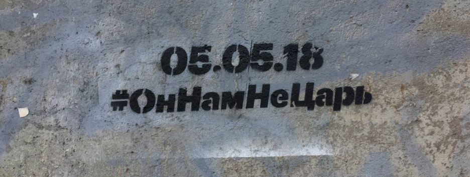 «Он нам не царь»: в России прошли протестные акции - фото