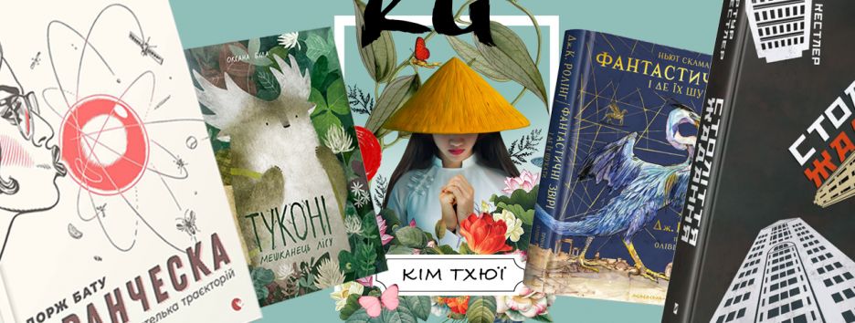 10 новых книг украинских издательств, которые должны появиться в домашней библиотеке