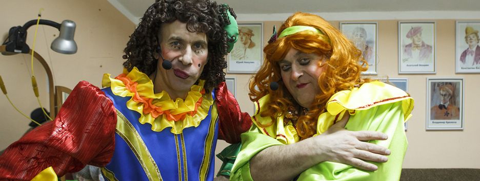 Быть клоуном: кто скрывается под маской шута