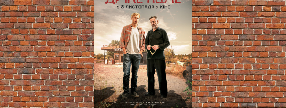 Дикое недоразумение: что нужно знать о фильме “Дикое поле” по роману Сергея Жадана