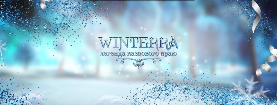 «Winterra. Легенда казкового краю» в цифрах: организаторы поделились интересными фактами о шоу