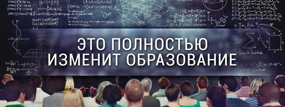 Что сможет полностью изменить образование?
