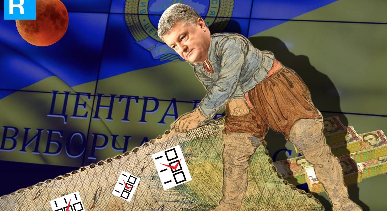 Выборы президента: удастся ли штабу Порошенко узаконить подкуп и ослабить конкурентов?