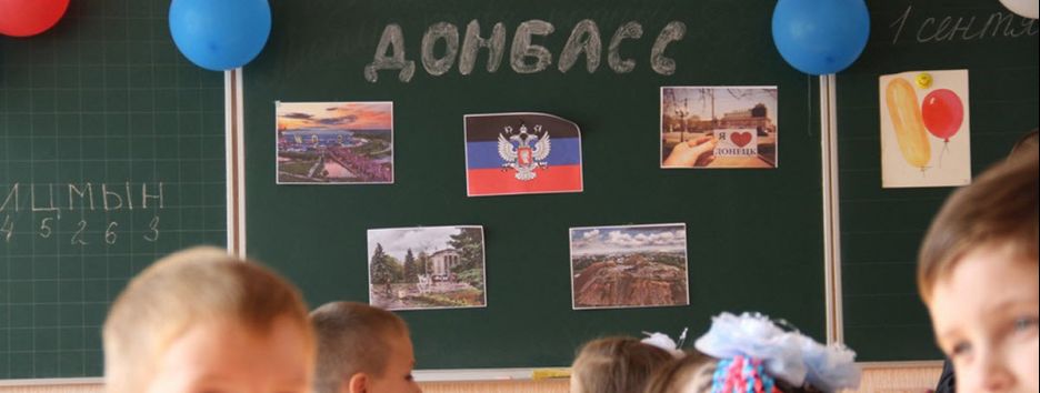 День знаний в ОРДЛО: российские учебники, запрет на «хвостики» и юбилей «республик»