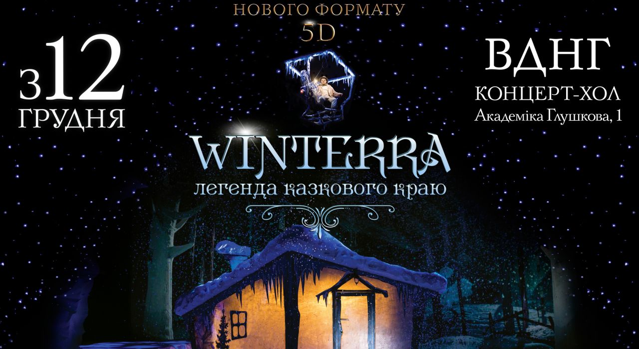 Грандиозное зимнее шоу «Winterra. Легенда казкового краю» возвращается в 5D