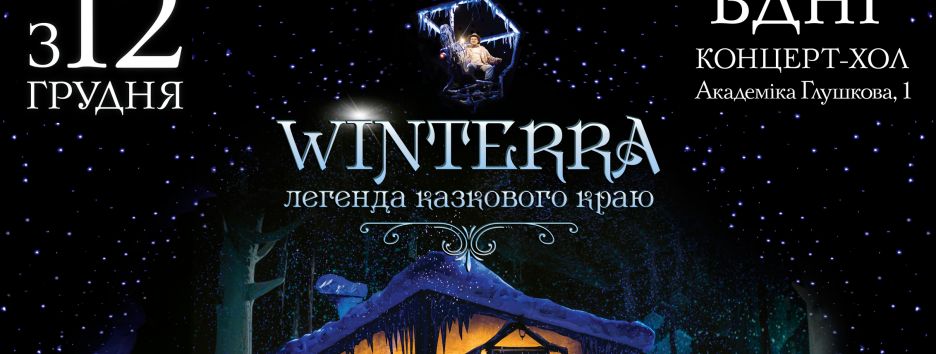Грандиозное зимнее шоу «Winterra. Легенда казкового краю» возвращается в 5D