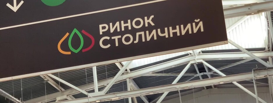 Як руками соратників Януковича ринок «Столичний» у Києві намагаються перетворити в «єнакіївський»