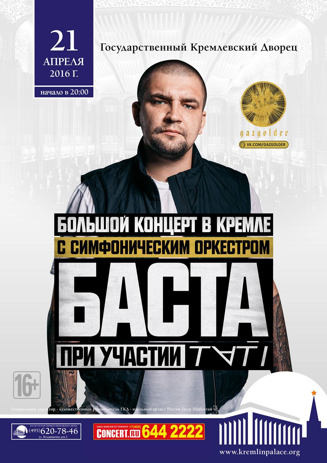 Баста концерт спб. Вася Вакуленко Газгольдер. Баста афиша. Баста концерт афиша. Баста Москва афиша.