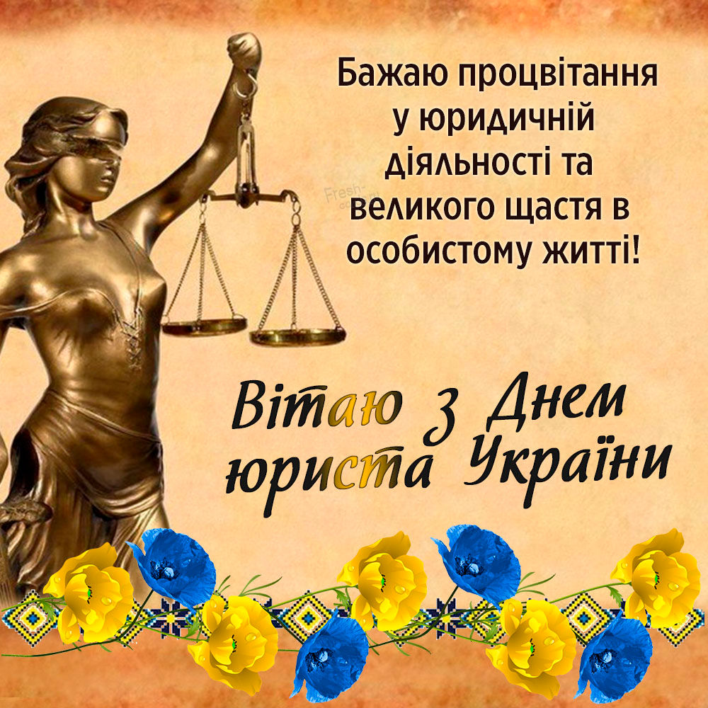 Голосовые прикольные поздравления с днем юриста Украины
