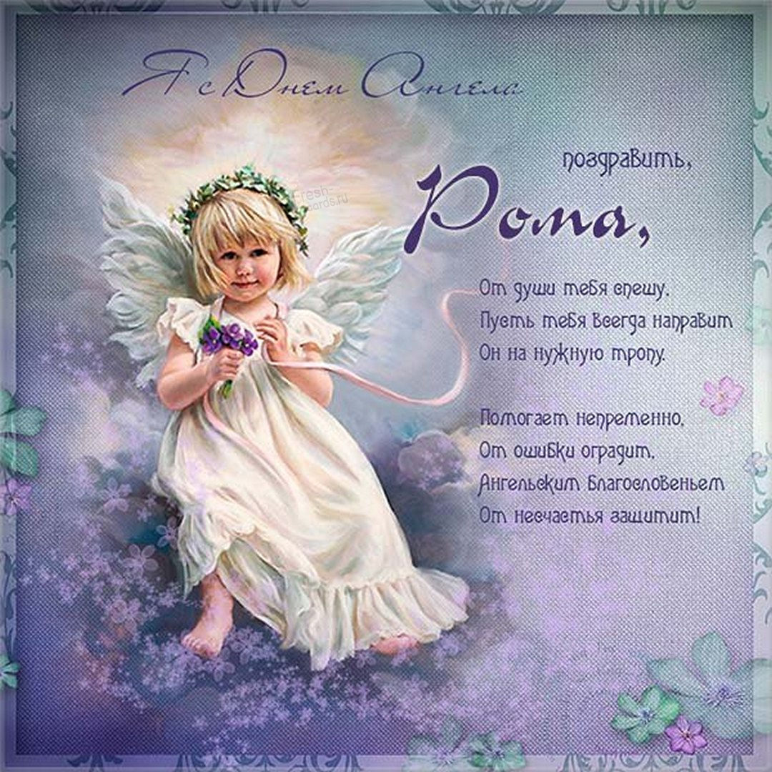 С Днем ангела Романа 2022: красивые открытки и поздравления в стихах