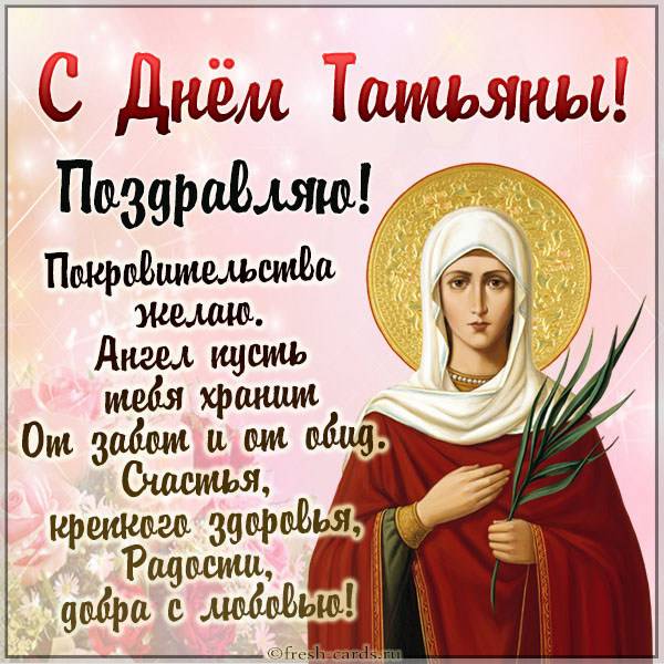 Поздравления с днем ангела Татьяны - картинки, открытки, стихи и смс на день Татьяны - Апостроф