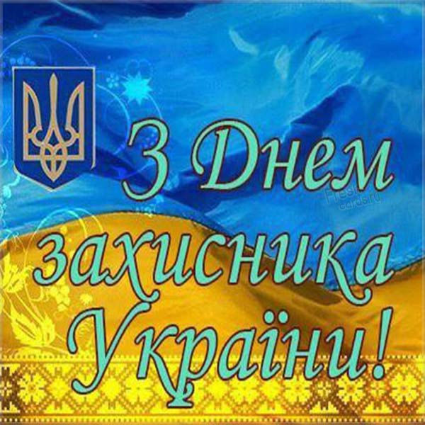 День защитников и защитниц Украины: когда будут отмечать в этом году