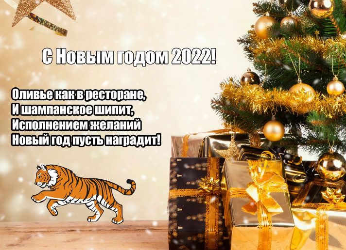 Поздравления с наступающим Новым годом-2023: