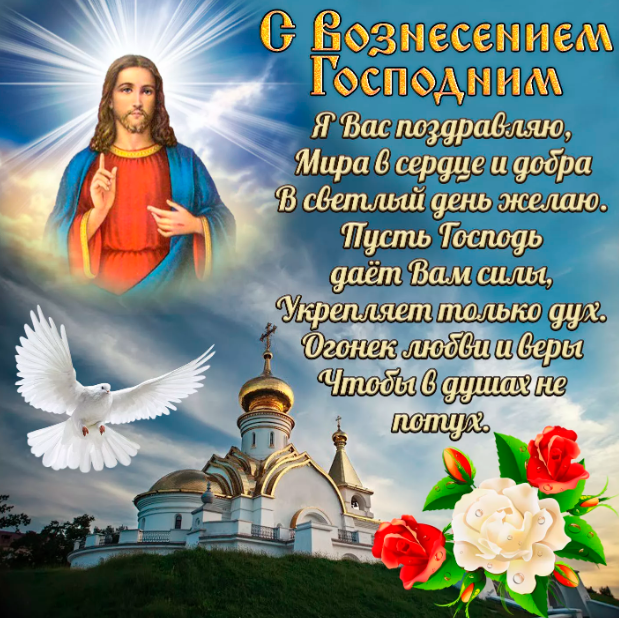 🙏С праздником Вознесения Господня🙏2 июня Вознесение Господне🙏Красивая музыкальная открытка🌺