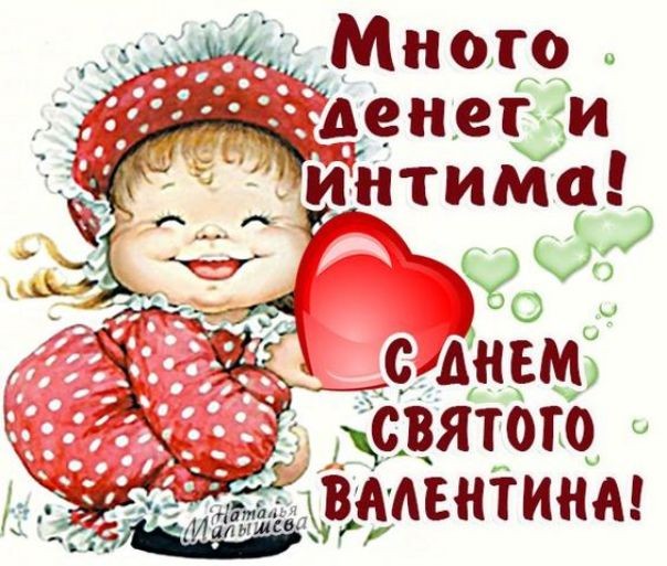 Открытки и Картинки с Днем Святого Валентина- Скачать бесплатно на prachka-mira.ru