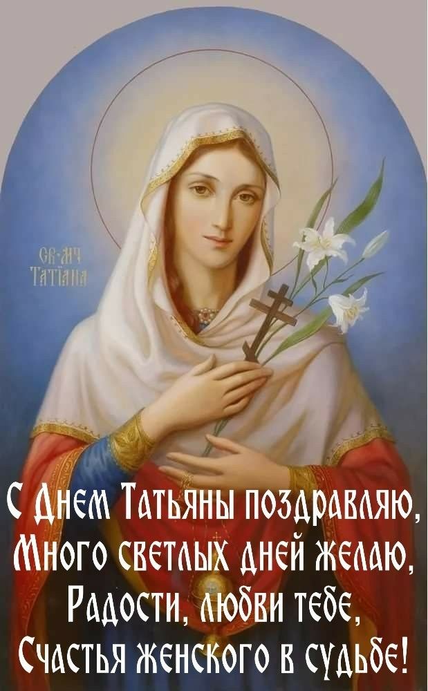 Поздравления с именинами Татьяны - стихи и проза - Апостроф
