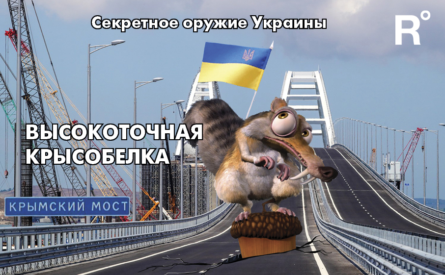 5 способов взорвать Крымский мост – фотожабы от Realist`a фото
